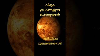 വിദൂര ഗ്രഹങ്ങളുടെ രഹസ്യങ്ങൾ  spacescience sciencefacts nasa [upl. by Edouard]