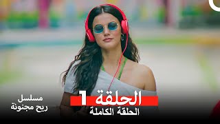 مسلسل ريح مجنونة لحلقة 1 Arabic Dubbed [upl. by Campney]