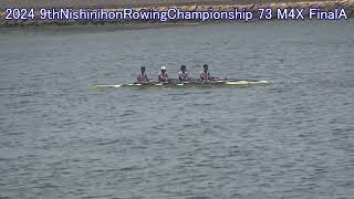 【ローイング】2024第9回西日本選手権 73 M4X FinalA 2024 9thNishinihonRowingChampionship [upl. by Frodeen]