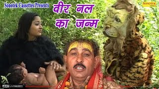 वीर नल का जन्म  Hariram Gurjjar amp Party  Dhola  Kissa  Traditional Story [upl. by Haek479]