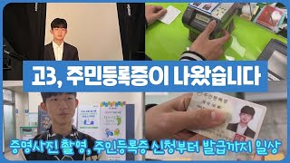 고3 마이린 주민등록증이 나왔습니다 증명사진 촬영부터 민증 발급 신청 그리고 발급 당일 브이로그 마이린 TV [upl. by Onilegna]