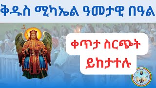 የቅዱስ ሚካኤል ዓመታዊ በአል ሰርክ ጉባኤ [upl. by Cordier415]