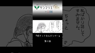 結婚相談所サンマリエ監修🕊️ぱらぱら漫画PART1 『好きってなんだっけ･･･？』第2話 婚活 [upl. by Ordisi641]