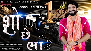 Sokh Chhe Bhare  શોખ છે ભારે  Gaman Santhal  New Gujarati Latest Song [upl. by Alimhaj]