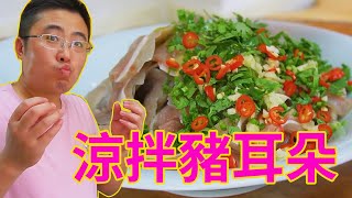 愛吃豬耳朵的一定要收藏好，教你簡單又好吃的做法【大厨師美食】涼拌豬耳朵鹵豬耳chinesefood [upl. by Roanne]