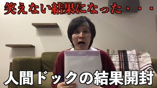 2020年度の人間ドックの結果が届いた！今年は生配信で自分の健康体を晒す！！【刮目せよ】 [upl. by Rutger]