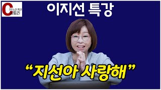 이지선지선아 사랑해 저자 특강 인생마라톤에 지친 당신에게｜C스토리 [upl. by Venn740]