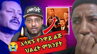 አሳዛኙ የአርቲስት ንዋይ ደበበ ወንድ ልጅ ህልፈት ምክንያትሰላም ንዋይ  selam Neway  Neway Debebe son [upl. by Thier882]