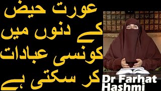 Aurat Haiz Ke Dino Mein Konsi ibadat Kar Sakti Hai  Dr Farhat Hashmi [upl. by Fancy]