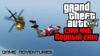 GTA V Online  quotПервый снегquot [upl. by Yvehc]