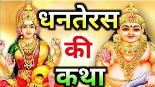 Dhanteras vrat kathaधनतेरस की कथाi Dhanteras Katha iधनतेरस की कहानी  DhanterasKarthik [upl. by Messing368]