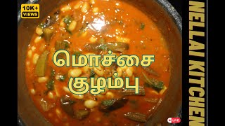 Mochai Kulambu  Mochai Kara Kuzhambu  மொச்சை குழம்பு [upl. by Ellehcer]