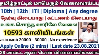 10593 காலிபணியிடம் NCS Recruitment 2021 [upl. by Tisbe213]