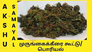 முருங்கைக்கீரை கூட்டுபொரியல்  தமிழ்  Drumstick Leaves KoottuPoriyal  Tamil [upl. by Adnotal]