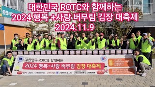 대한민국 ROTC와 함께하는 2024 행복 사랑 버무림 김장 대축제 스케치 영상  고양시 지축종합사회복지관 2024119 [upl. by Brosy150]