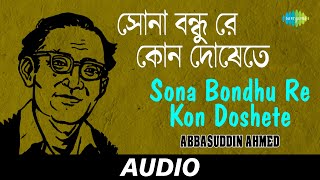 Sona Bondhu Re Kon Doshete  Folk Songs Of Bengal  Abbasuddin Ahmed  Audio [upl. by Pazia432]