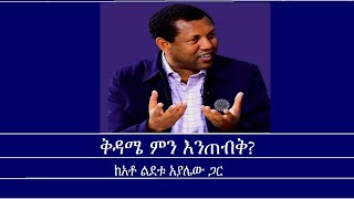 የዕለቱ ጉዳይቅዳሜ ምን እንጠብቅ Mengizem media Yeeletu Guday Reeyot Alemu with Lidetu Ayalew Sep 1824 [upl. by Oza463]