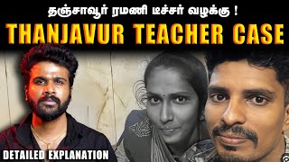 உண்மையில் தஞ்சாவூர் ரமணி டீச்சர்  க்கு நடந்தது என்ன  Ramani Teacher Case  Saravanan Decodes [upl. by Elinnet]