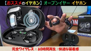 【おススメのイヤホン】見た目もオシャレなオープンイヤー型 ワイヤレスイヤホンのご紹介！高音質で最大60時間再生に対応！音漏れも改善！ [upl. by Malik]