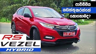 Honda Vezel RS Sensing Hybrid Sinhala Review from ElaKiricom [upl. by Shirberg900]