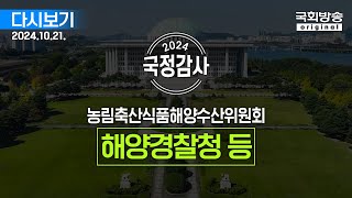 국회방송 생중계 2024년 국정감사 농해수위  해양경찰청 등 241021 [upl. by Annas]