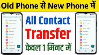 purana phone se new phone me contact kaise transfer kare  old phone to new phone contact transfer [upl. by Penthea]