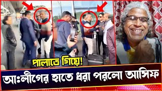 আঃলীগের হাতে ধরা পরলো আসিফ নজরুল এবার পালাবে কোথায়Sheikh Farid [upl. by Ingamar]