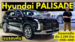 ชมรอบคัน Hyundai PALISADE ใหม่ SUV ไซส์ใหญ่ 3 แถว 4WD ดีเซลเทอร์โบ ค่าตัว 22992499 ล้านบาท [upl. by Navetse199]