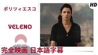 毒  Veleno  ポリツィエスコ  HD  ポリツィエスコ  完全映画 日本語字幕 [upl. by Mllly]