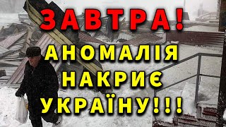 Велика quotПОШЕСТЬquot В УКРАЇНІ ВІД ЗАВТРА Погода на 28 ЖОВТНЯ [upl. by Aynik]