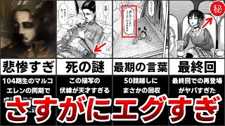 【進撃の巨人】あまりにも悲惨マルコの伏線と考察をまとめたらヤバすぎた [upl. by Arada]