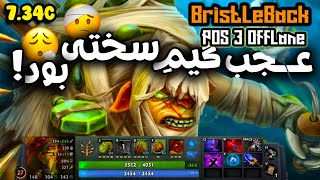 😎 گیمپلی بریستل بک آفلین ام وی پی به داداش میرسه  Bristleback offlane gameplay MVP in my grasp 😎 [upl. by Yleak]