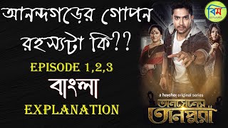 TANSENER TANPURA তানসেনের তানপুরা HOICHOI EXPLAINED  TANSENER TANPURA PART 1 EPISODE 1 2 3 [upl. by Ethelinda]