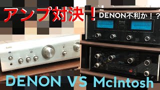 【衝撃の結果が】DENONデノン VS McIntoshマッキントッシュ アンプの聴き比べをしてみたぞ！違いは分かるのか！？ [upl. by Boyer]