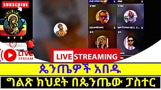 ጴንጤ ሆኖ የኦርቶዶክስ ተዋህዶን አስተምህሮ አምኖ የተቀበለ የመጀመርያዉ ፓስተር360p [upl. by Tnayrb]