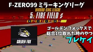 【FZERO99】ミラーキングリーグ ゴールデンフォックスで総合1位 [upl. by Eniliuqcaj]