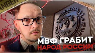 МВФ грабит народ России Как это остановить Андрей Бугаков [upl. by Akimrehs474]