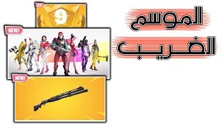 Fortnite  كل ما تريد معرفته عن الموسم التاسع [upl. by Erdah]