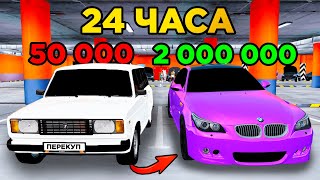 24 ЧАСА НА БУ РЫНКЕ Поднимаем от жигули до БМВ GTA RADMIR RP [upl. by Lyns]