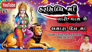 હરસિધ્ધિ માઁ તારો વાસ છે અમારા દિલ માંharsiddhi maa taro vaas che Amara dil ma harsiddhi new song [upl. by Anchie]