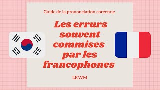 FR Guide de la prononciation coréenne  les erreurs souvent commisses par les francophones [upl. by Lleze]