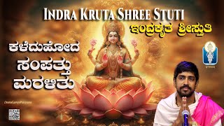 ದೀಪಾವಳಿ ಲಕ್ಷ್ಮೀಪೂಜೆಗೊಂದು ಪ್ರಾರ್ಥನೆ Indra Kruta ShreeStuti ಶ್ರೀಸ್ತುತಿ Vid Kuthpadi Krishnarajacharya [upl. by Jewelle]