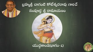 SriRamayanam YudhaKanda1యుద్ధకాండ భాగం1 pravachanam by Chaganti Koteswararao Garu [upl. by Callida136]