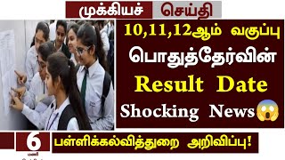 😱Tn 101112th Public Exam Result Date 2024 News in Tamil  101112th public Paper Correction news [upl. by Lenard]