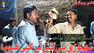 Thori Pe Lai Hay Te Ke Hoya  imran Sajid New Song 2024  New Punjabi Saraiki Song 2024 [upl. by Ibmab279]