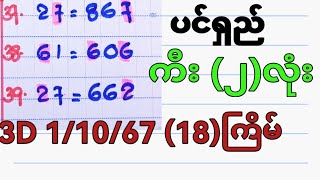 ပင်ရှည် ကီး၂လုံး ပါဝါကီး ၁၈ကြိမ် [upl. by Harrell435]