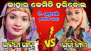 କାହାରି କେମିତି ହରିବୋଲ  Sunita Sahu VS Sumi Bag Kirtan Dhara Stana  T Ganda pali [upl. by Tezil]