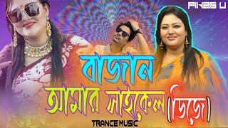 Bajan Amar Cycle  Dj Remix l Trance Mix l Pikss U l 2022 l Lets Dance l Pikss U [upl. by Ibor185]