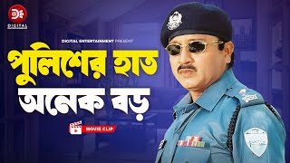 পুলিশের হাত অনেক বড় । Banglar Bagh  Bangla Movie Clip  Rubel  Misha Sawdagor  Poly [upl. by Leonardi]