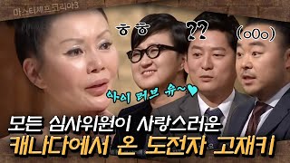 마스터셰프코리아3 고재키 도전자의 갑작스런 사랑고백 마셰코에 사랑을 전파하는 캐나다 도전자의 위력ㅋㅋㅋ  EP12 [upl. by Asssilem88]